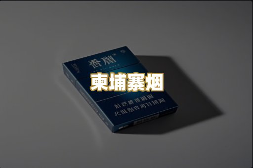 柬埔寨烟