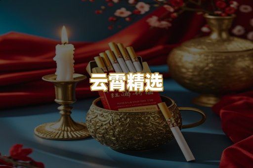 云霄精选